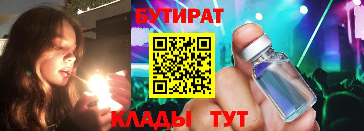 Бутират 1.4BDO Юрга