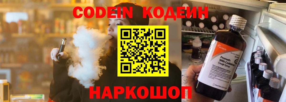 Кодеин Purple Drank Юрга
